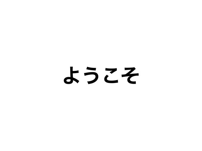 こんにちは